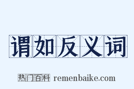 谓如反义词是什么意思的图片